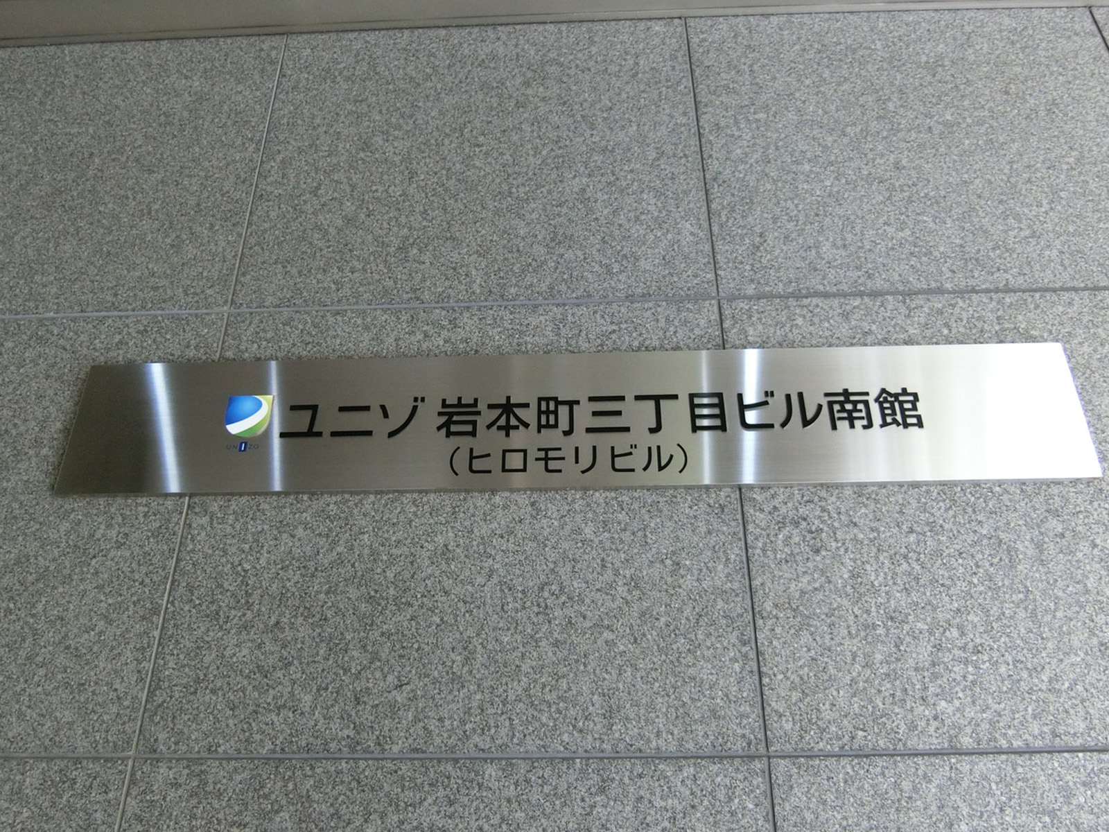 ネームプレート：ユニゾ岩本町三丁目ビル南館