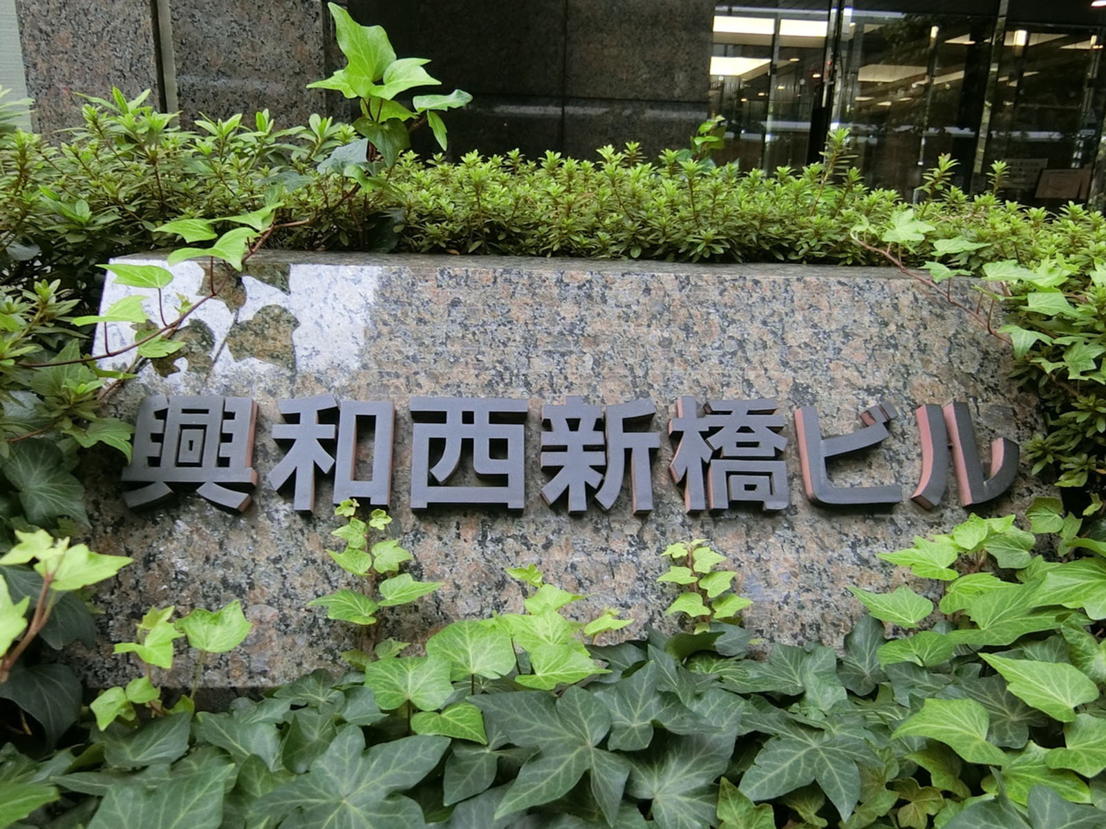 ネームプレート：興和西新橋ビル