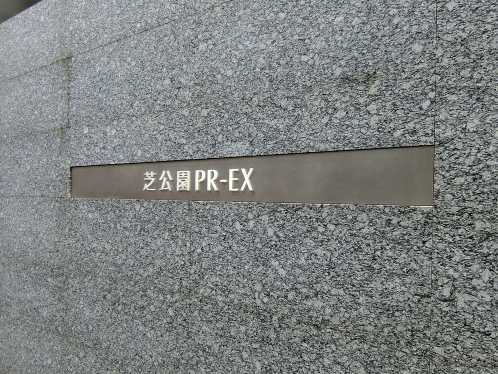 ネームプレート：芝公園PR-EX