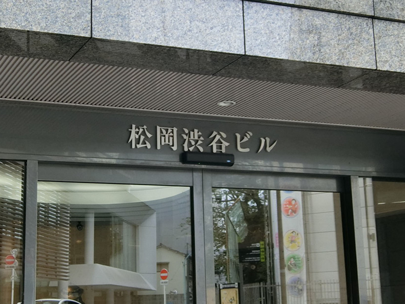 ネームプレート：松岡渋谷ビル