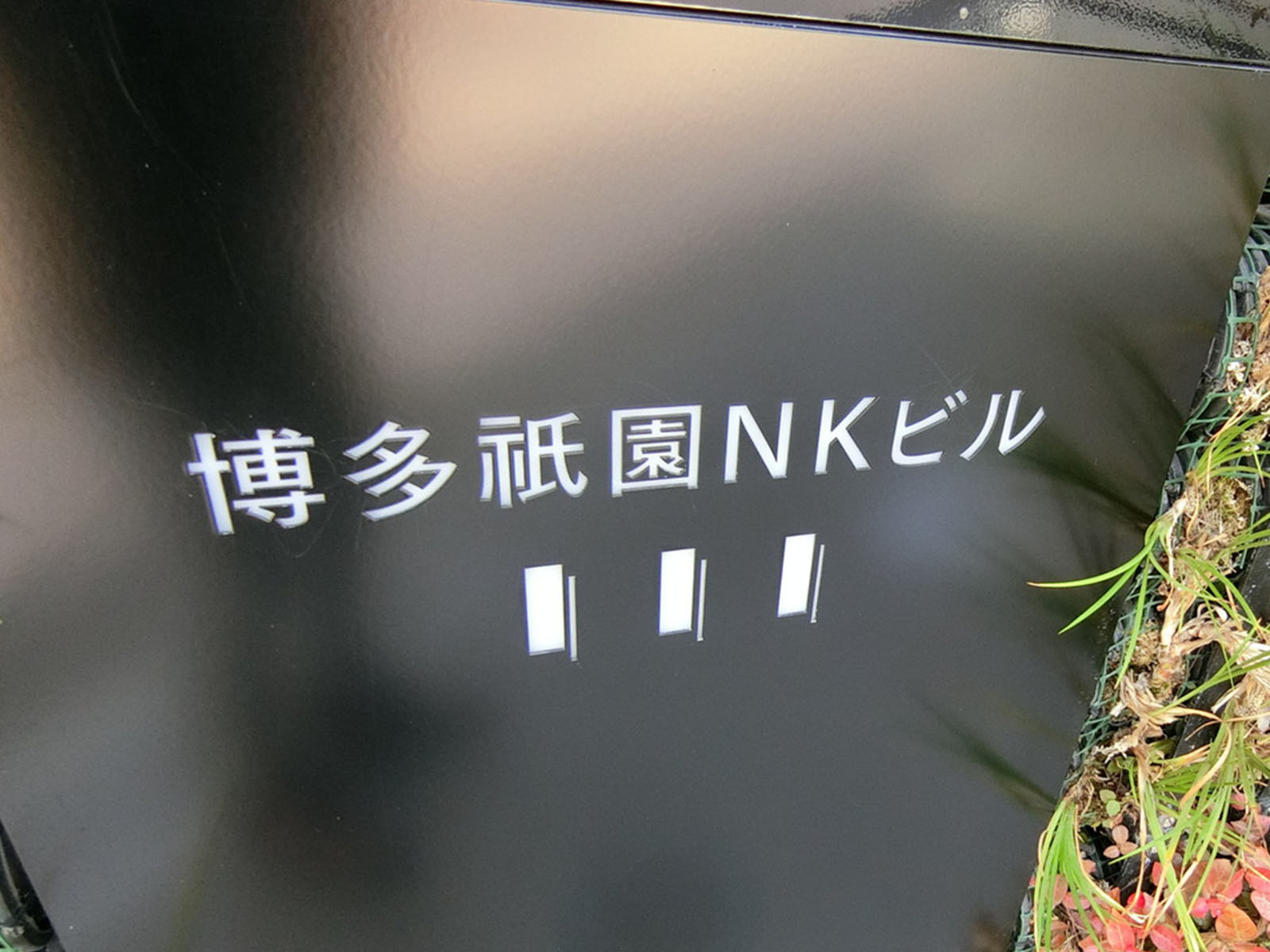 ネームプレート：博多祇園NKビル