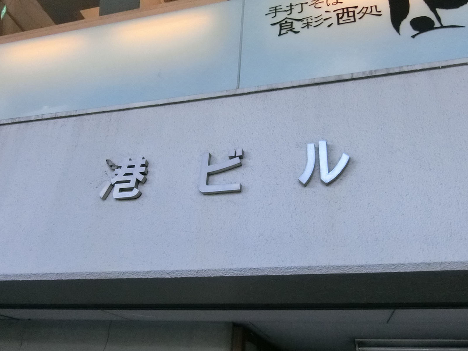 ネームプレート:港ビル