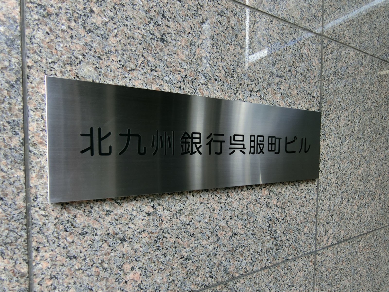 ネームプレート:北九州銀行呉服町ビル