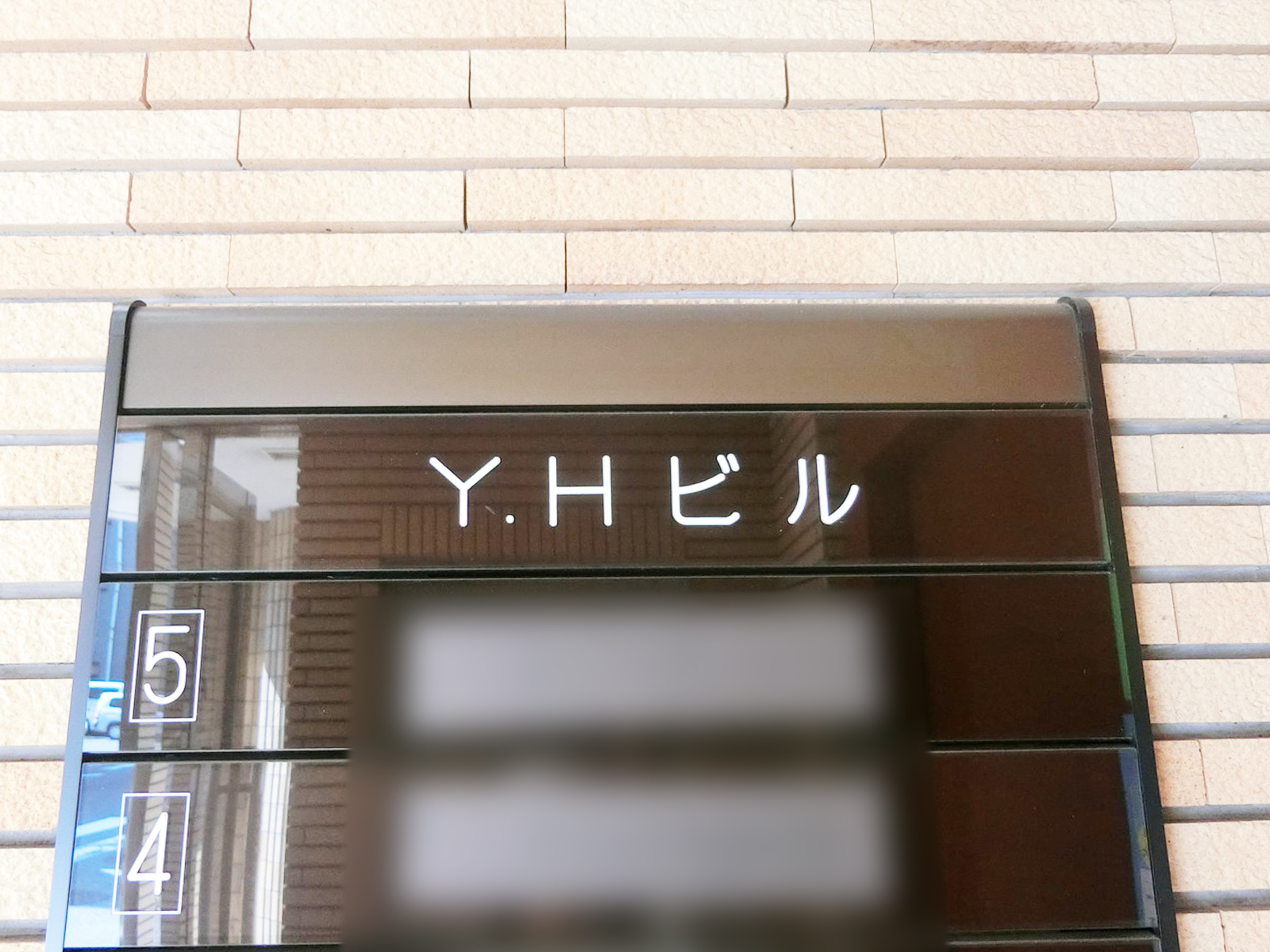 ネームプレート：YHビル