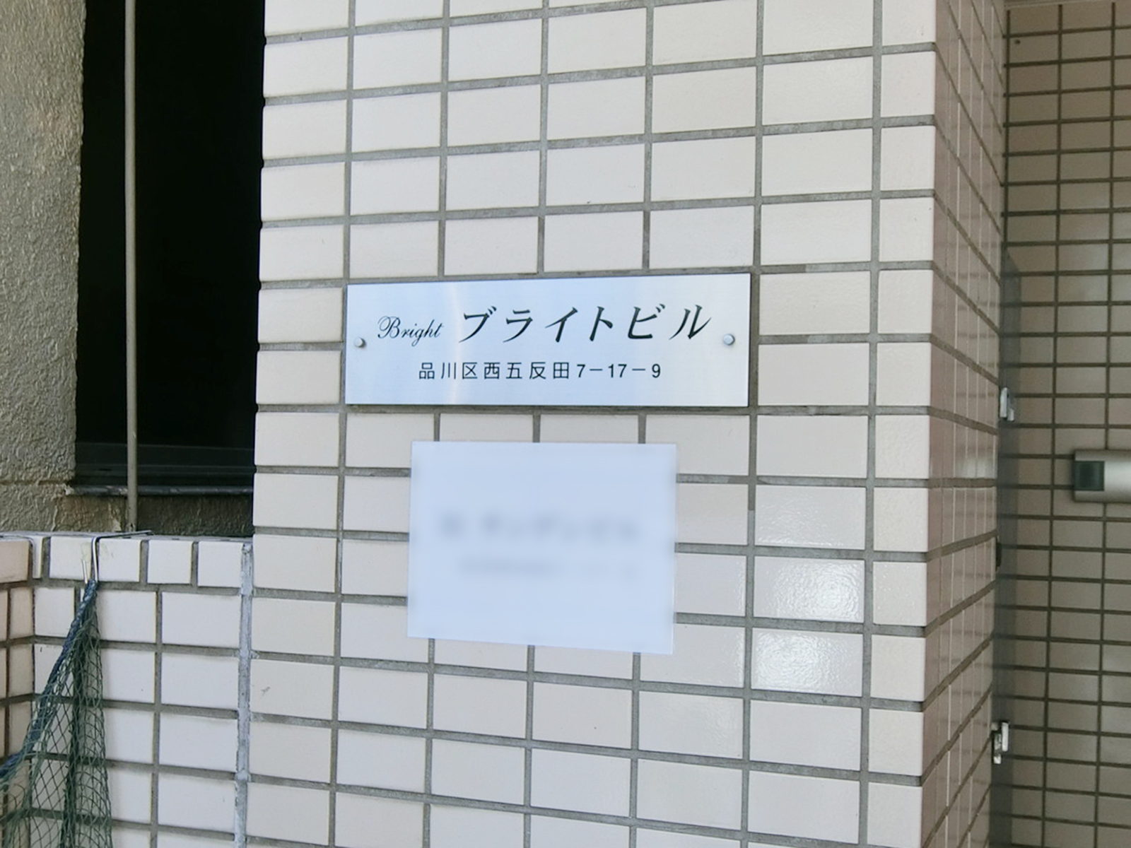 ネームプレート：ブライトビル