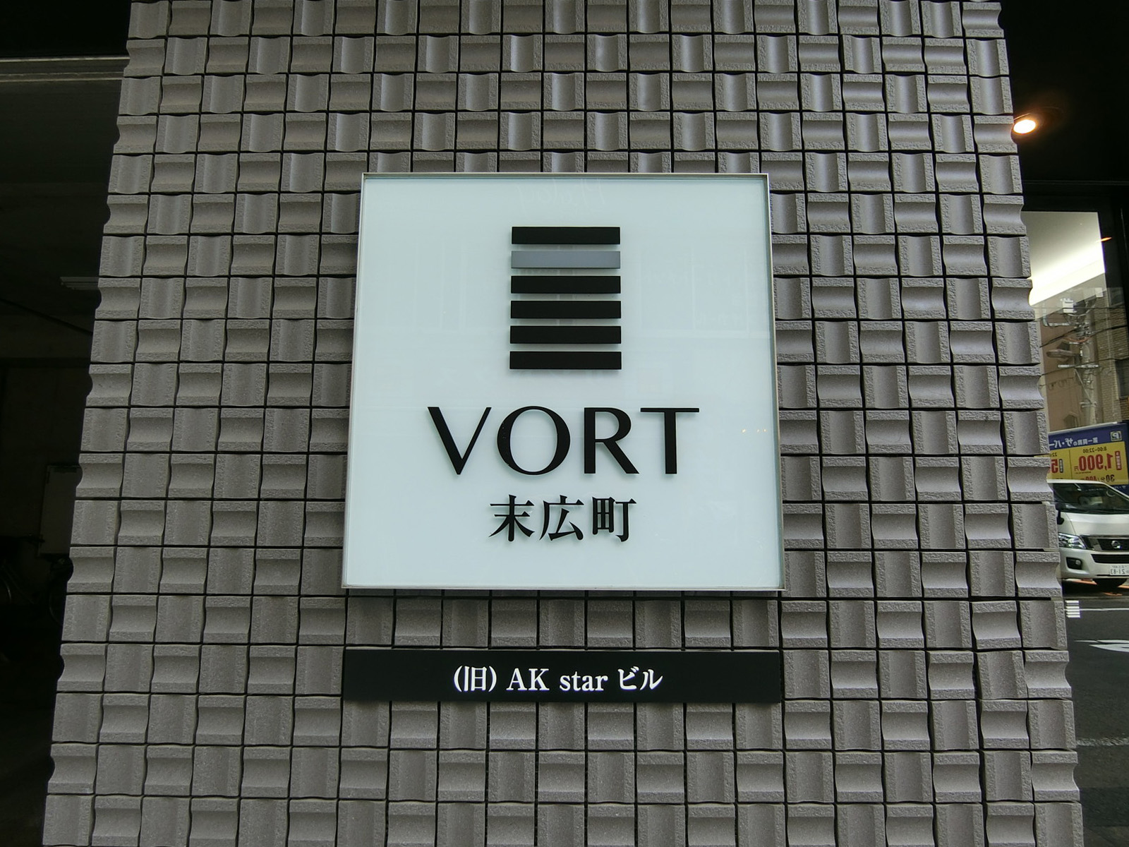 ネームプレート：VORT末広町