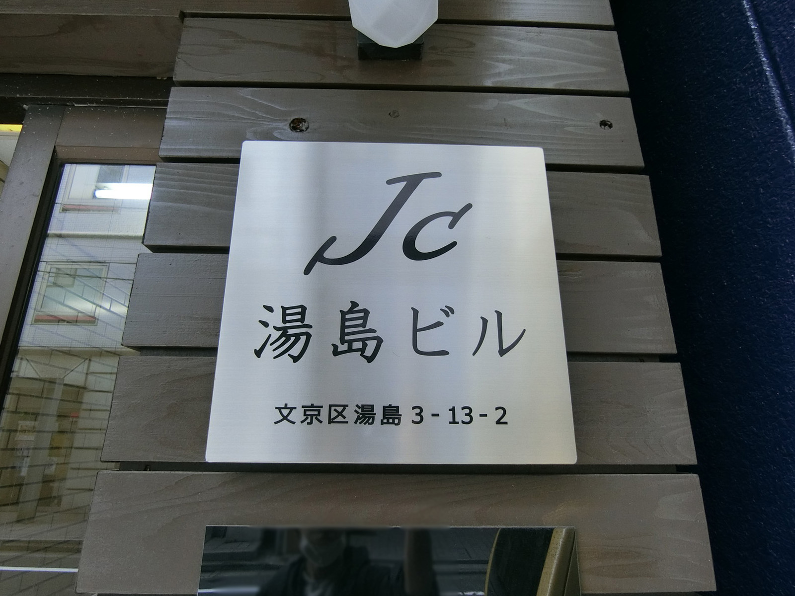 ネームプレート:JC湯島ビル