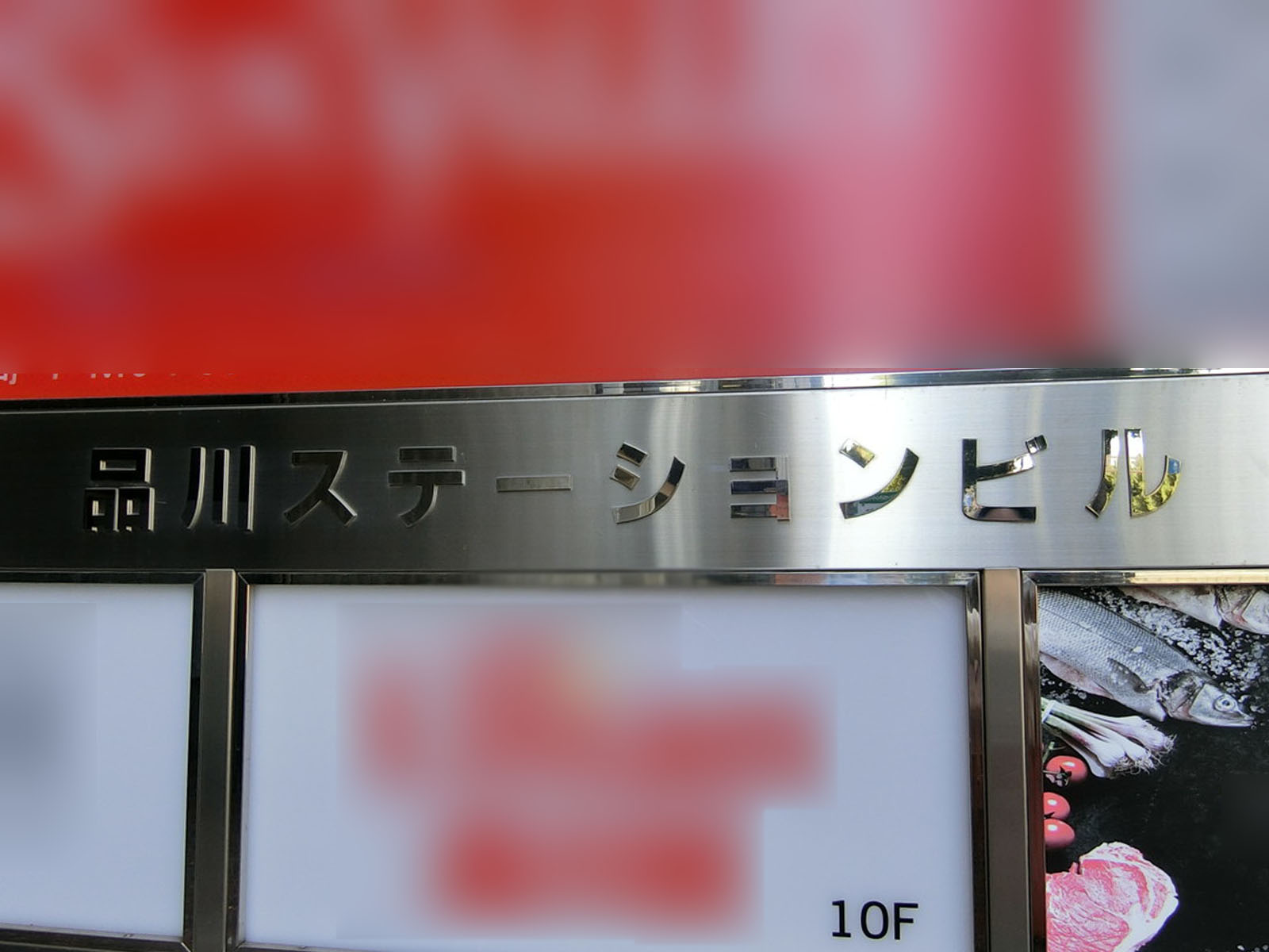 ネームプレート：品川ステーションビル