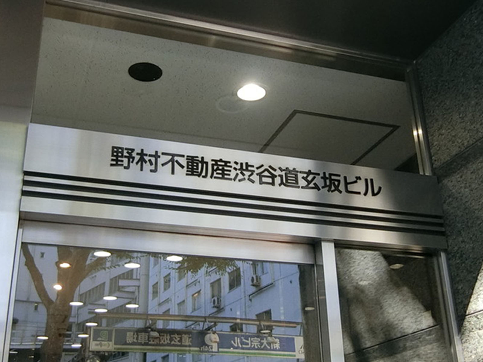 ネームプレート：野村不動産渋谷道玄坂ビル