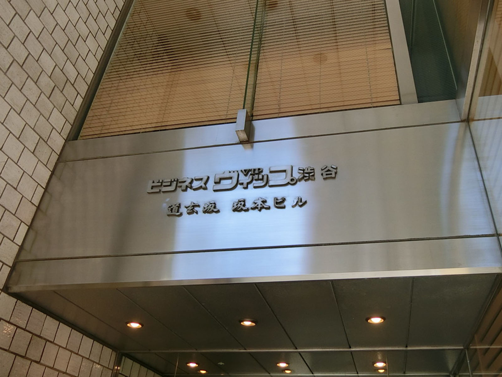 ネームプレート：ビジネスヴィップ渋谷・道玄坂坂本ビル
