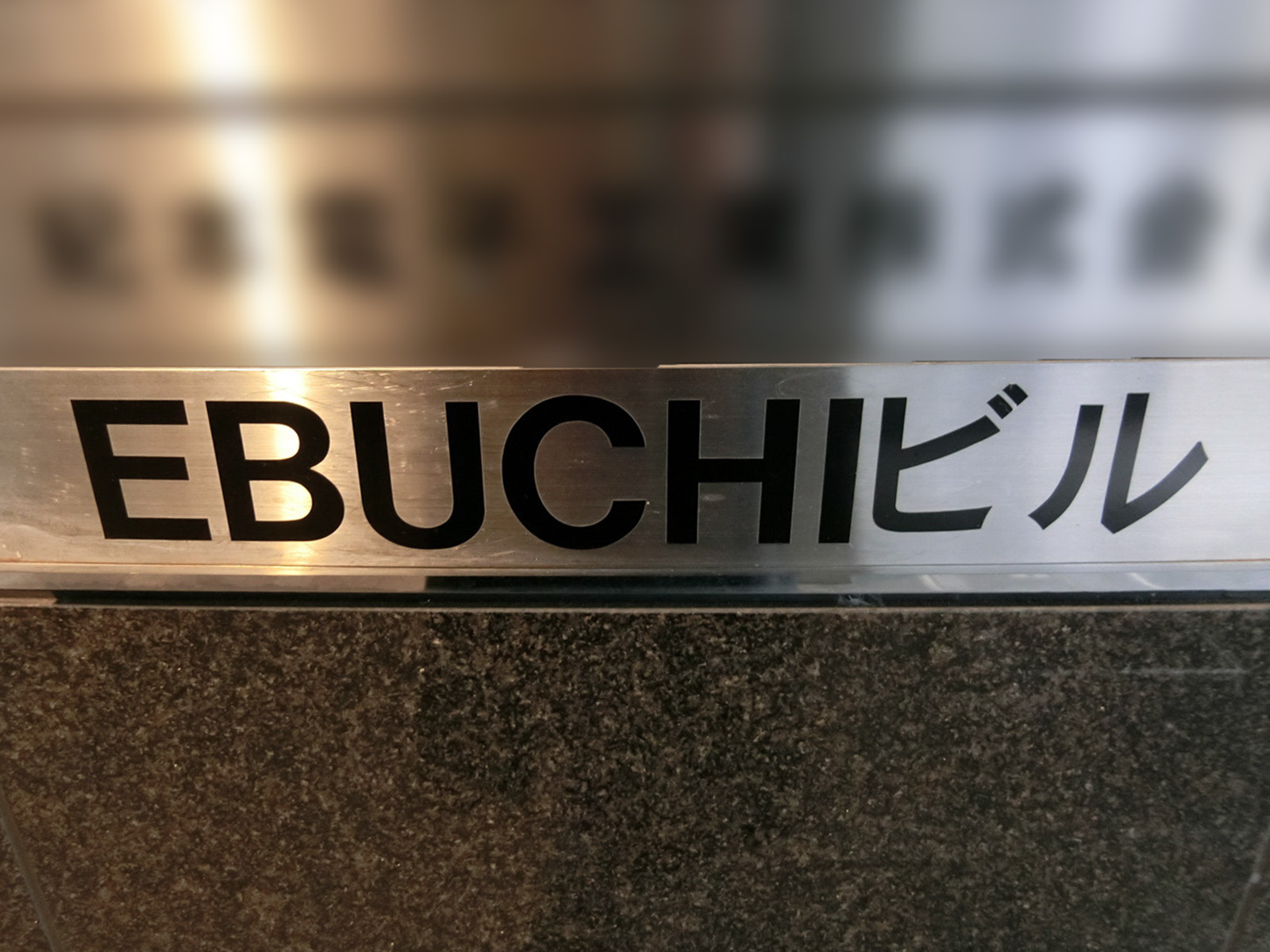 ネームプレート:EBUCHIビル