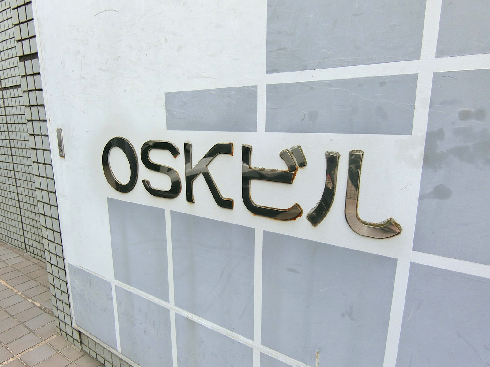 ネームプレート：OSKビル