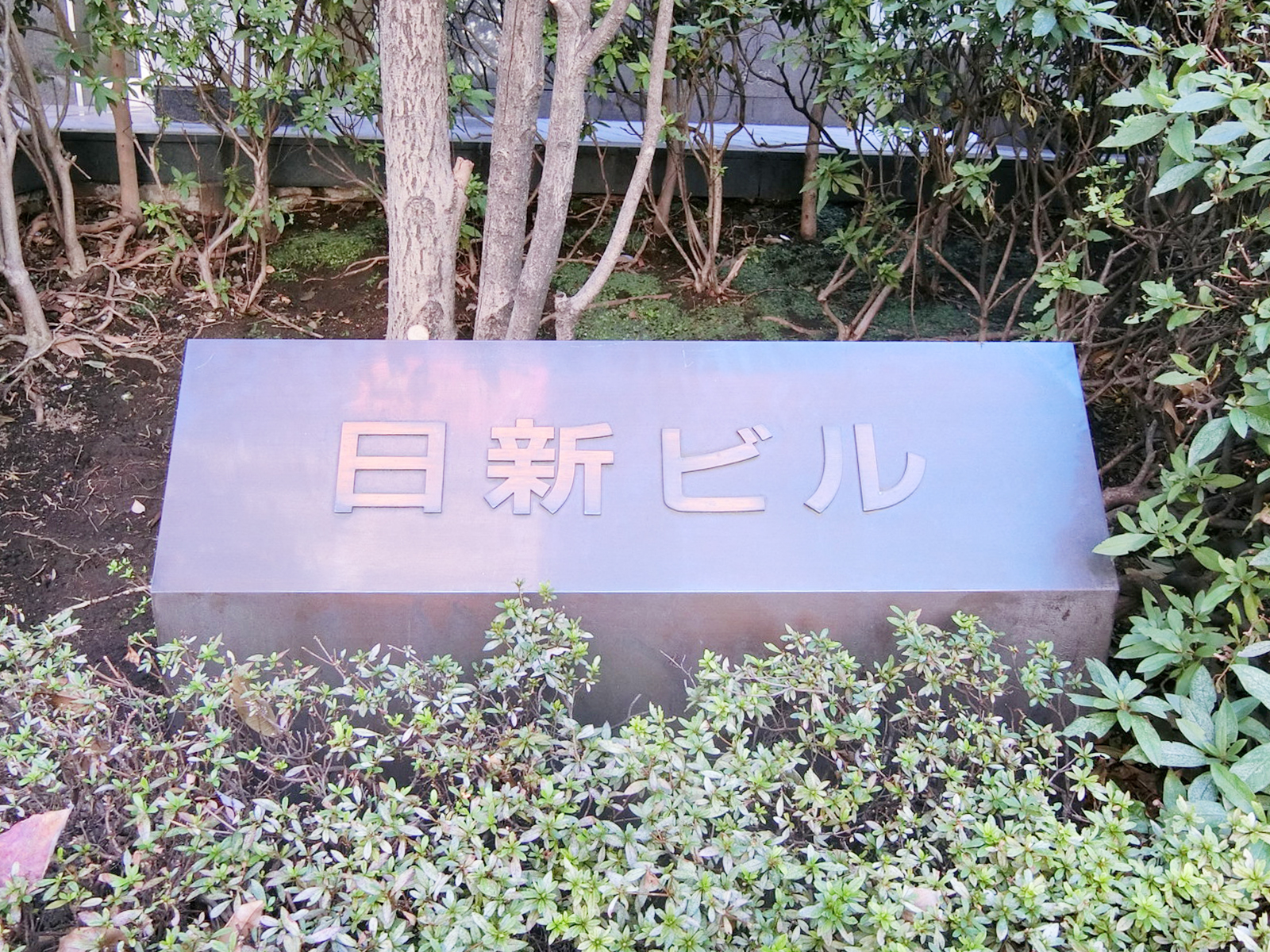 ネームプレート：日新ビル