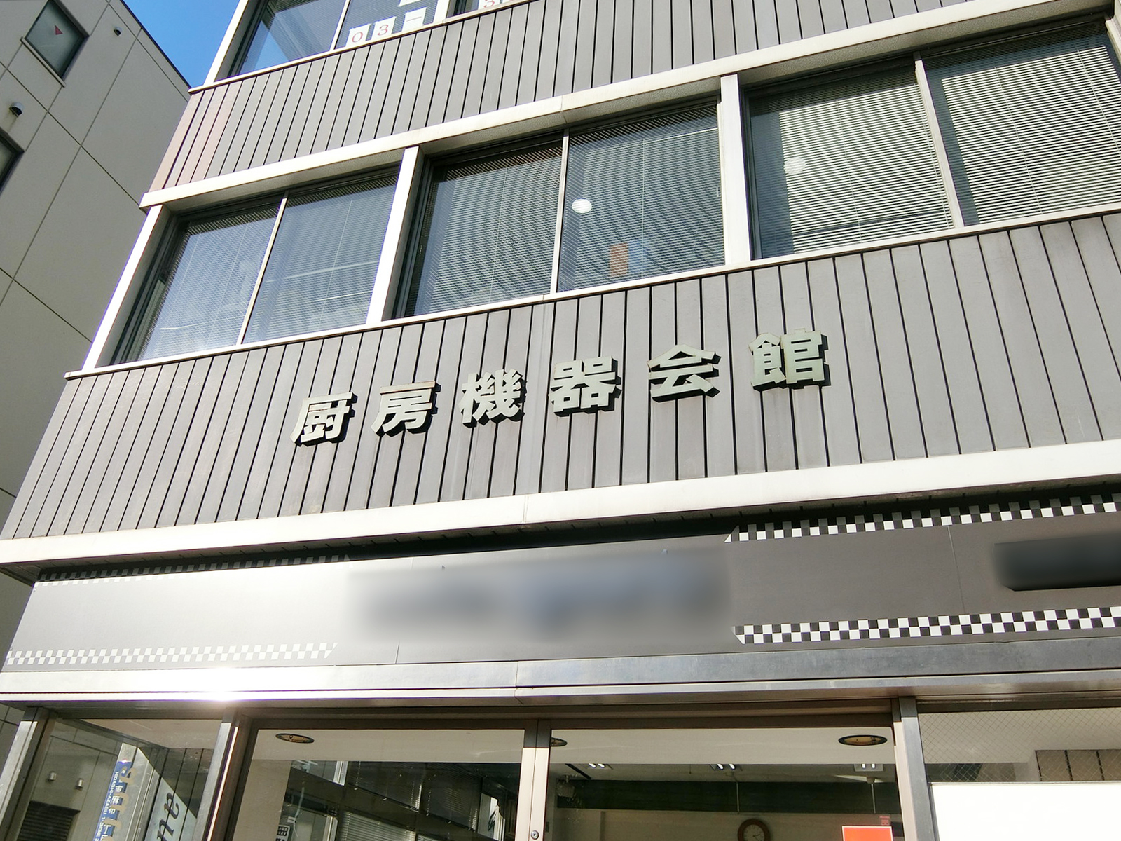 ネームプレート：厨房機器会館