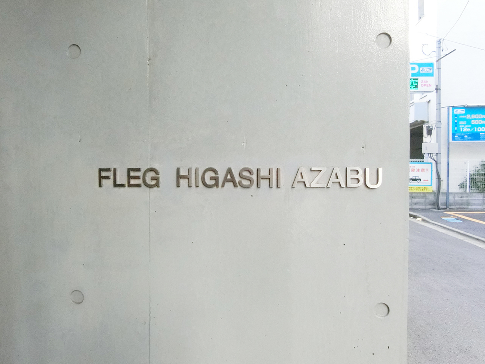 ネームプレート：FLEG東麻布