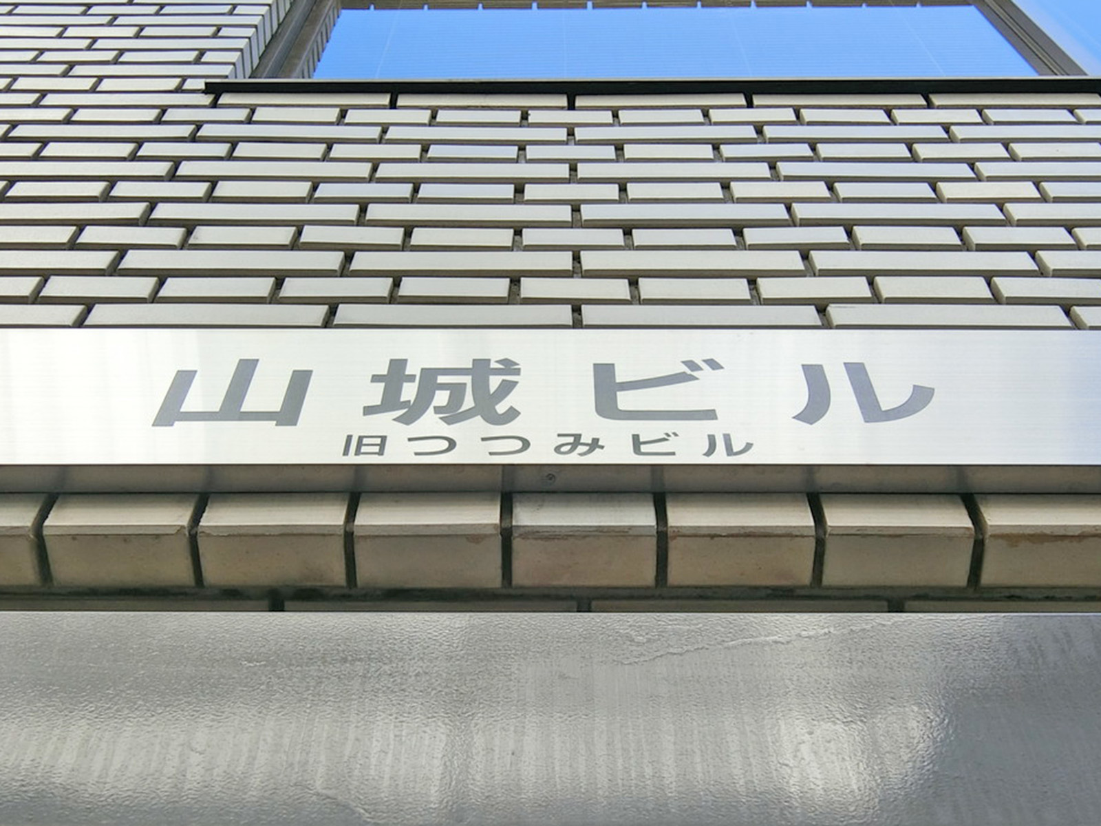 ネームプレート：山城ビル
