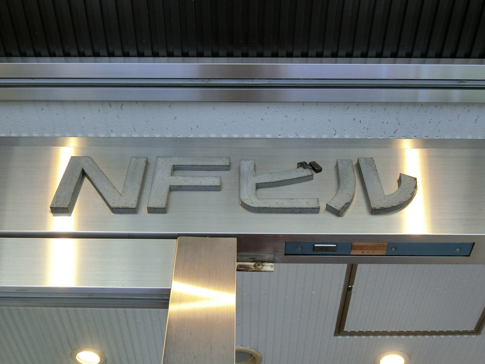 ネームプレート：NFビル