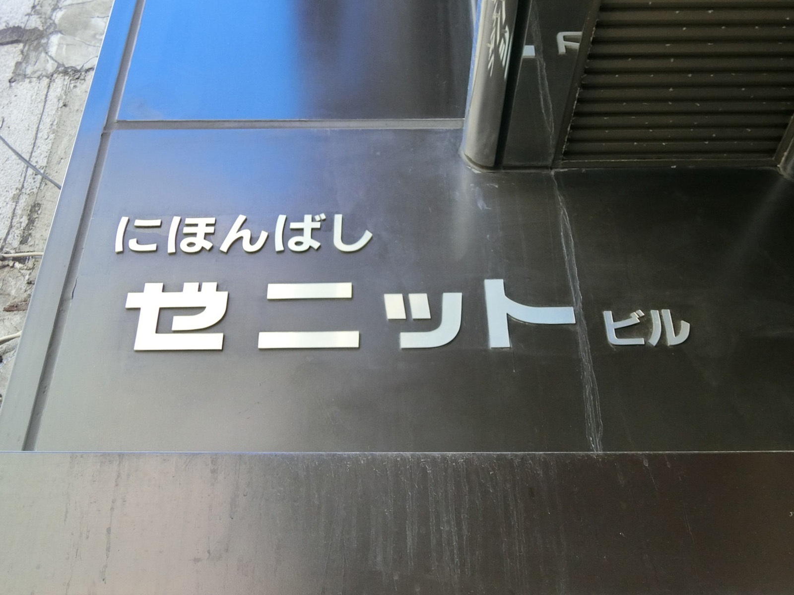 ネームプレート：にほんばしゼニットビル