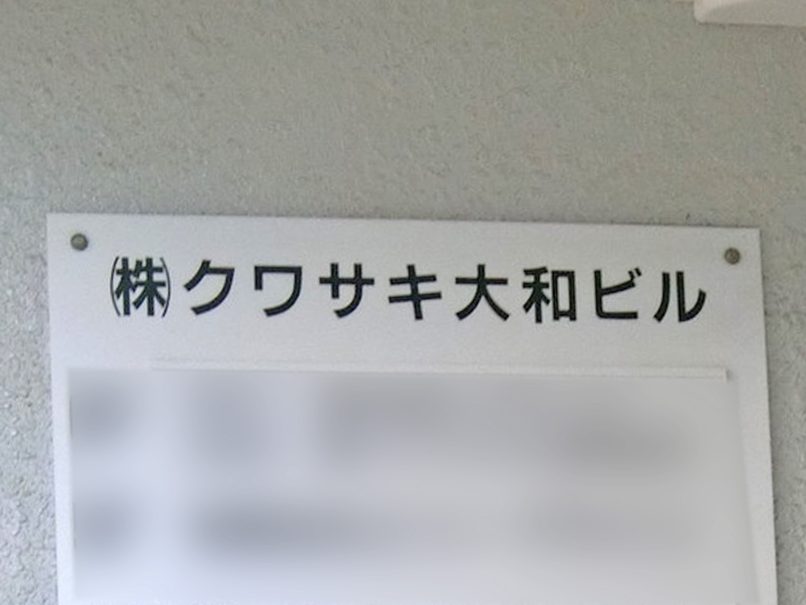 ネームプレート：クワサキ大和ビル