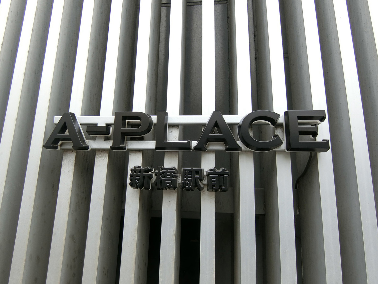 ネームプレート：A-PLACE新橋駅前