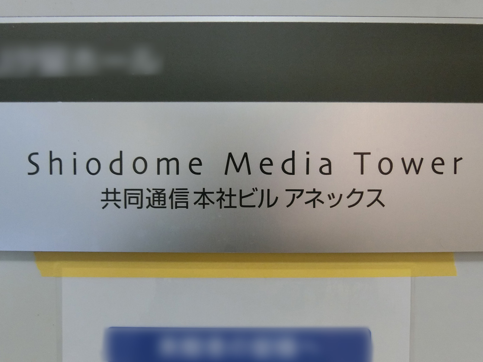 ネームプレート：汐留メディアタワー共同通信アネックス