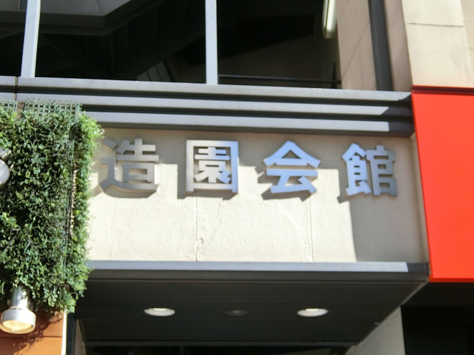 ネームプレート：造園会館