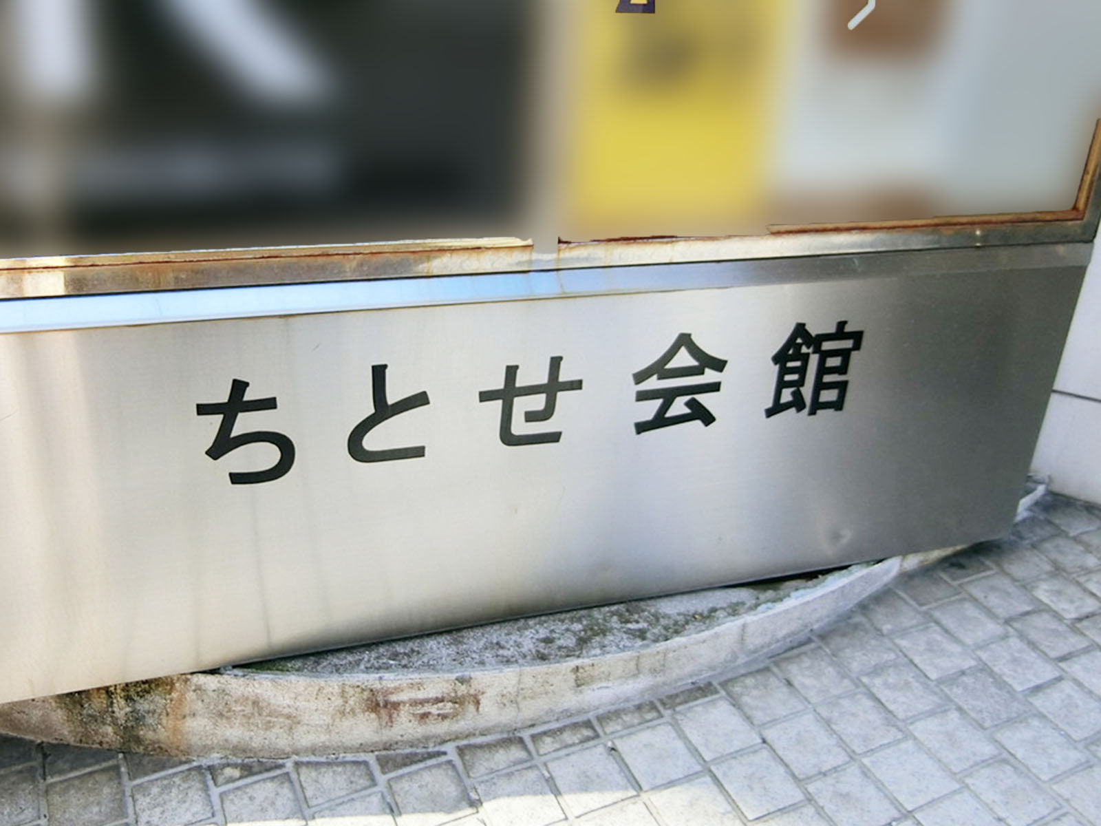 ネームプレート：ちとせ会館