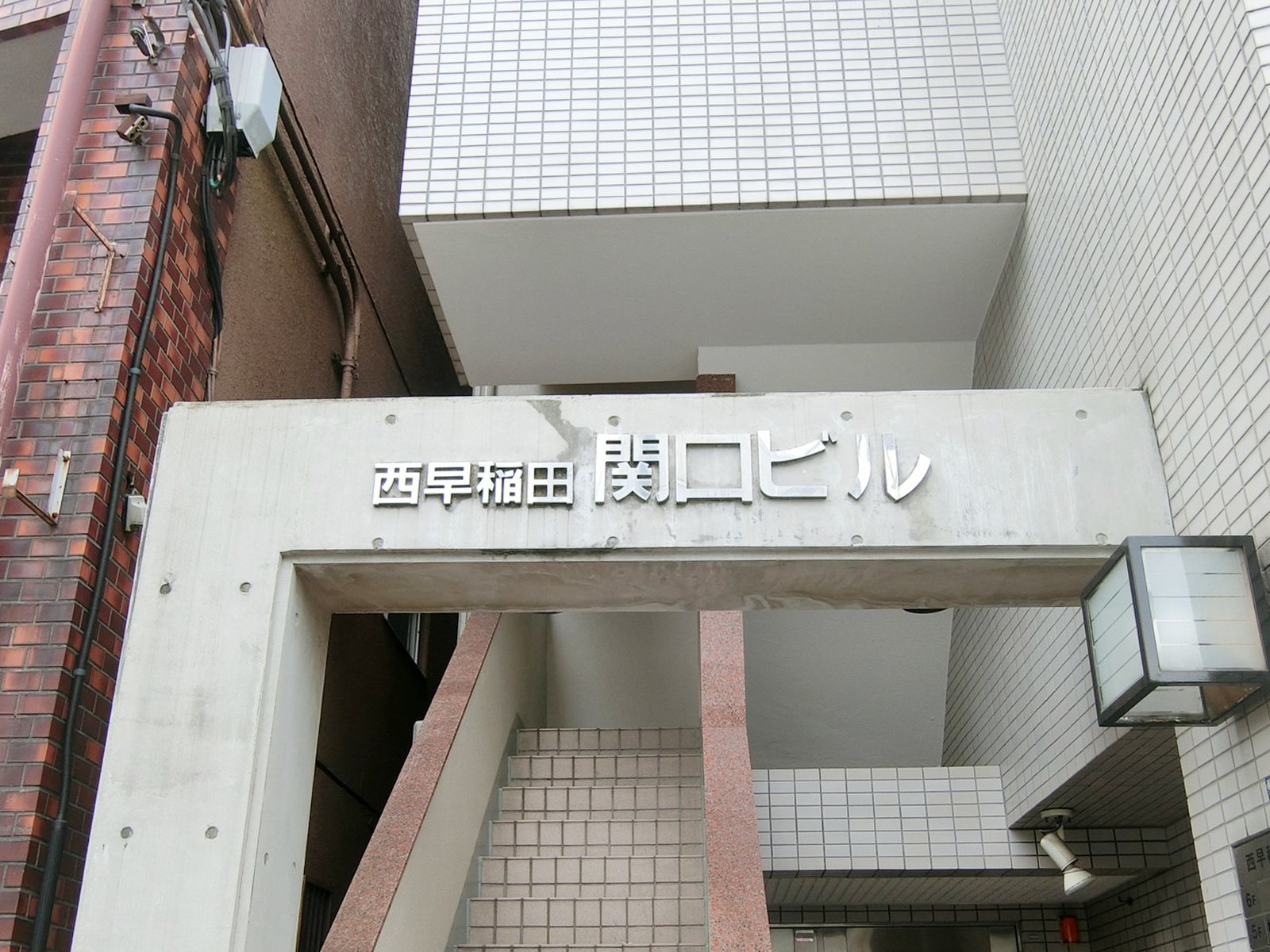 ネームプレート：西早稲田関口ビル