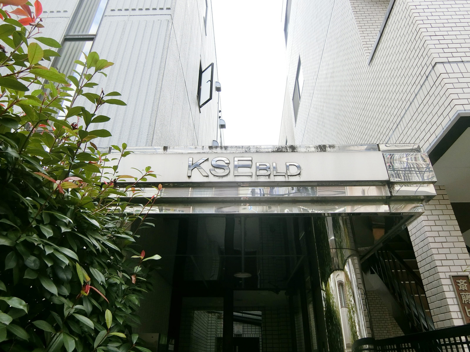 ネームプレート：KSEビル