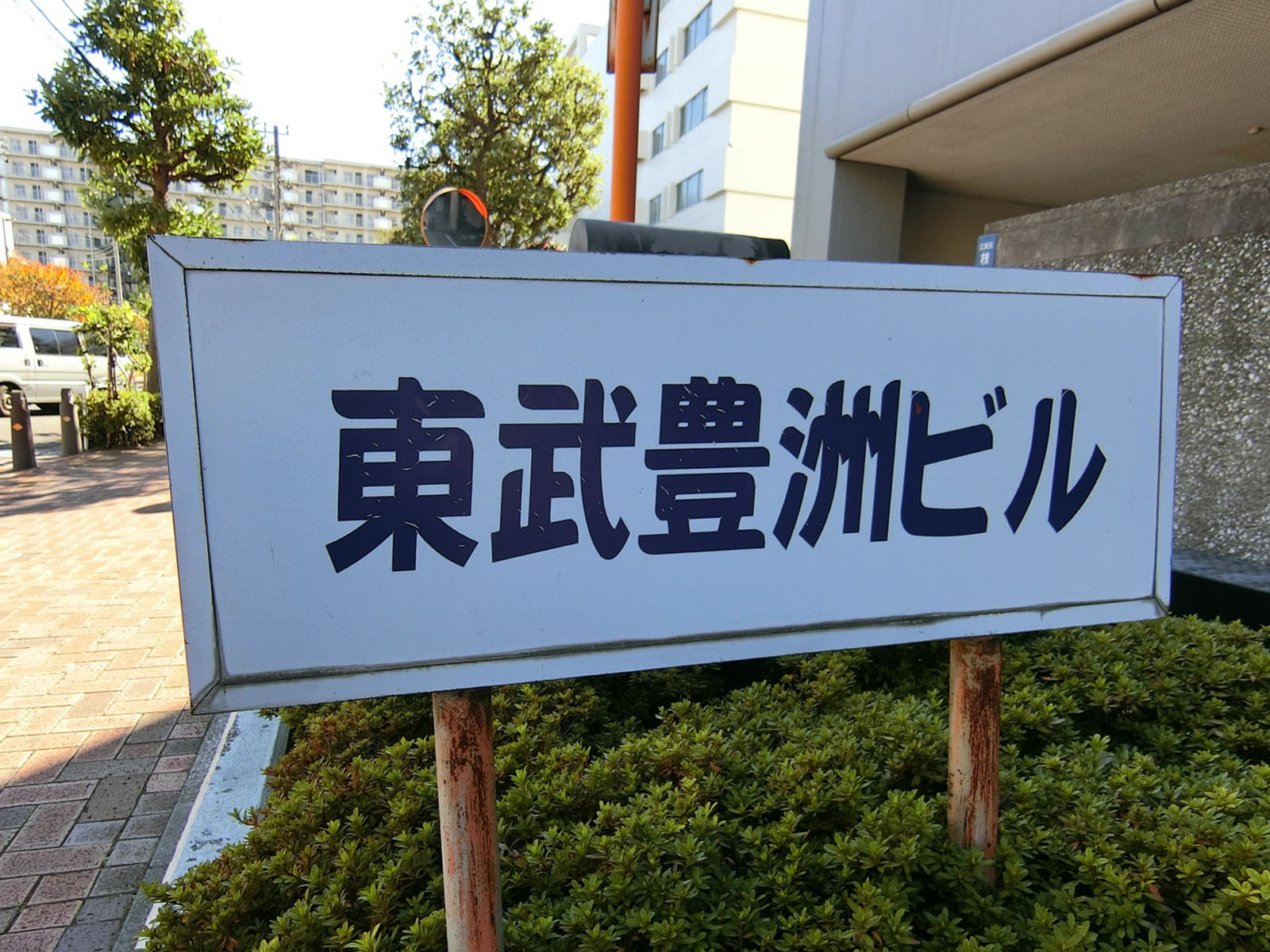 ネームプレート：東武豊洲ビル