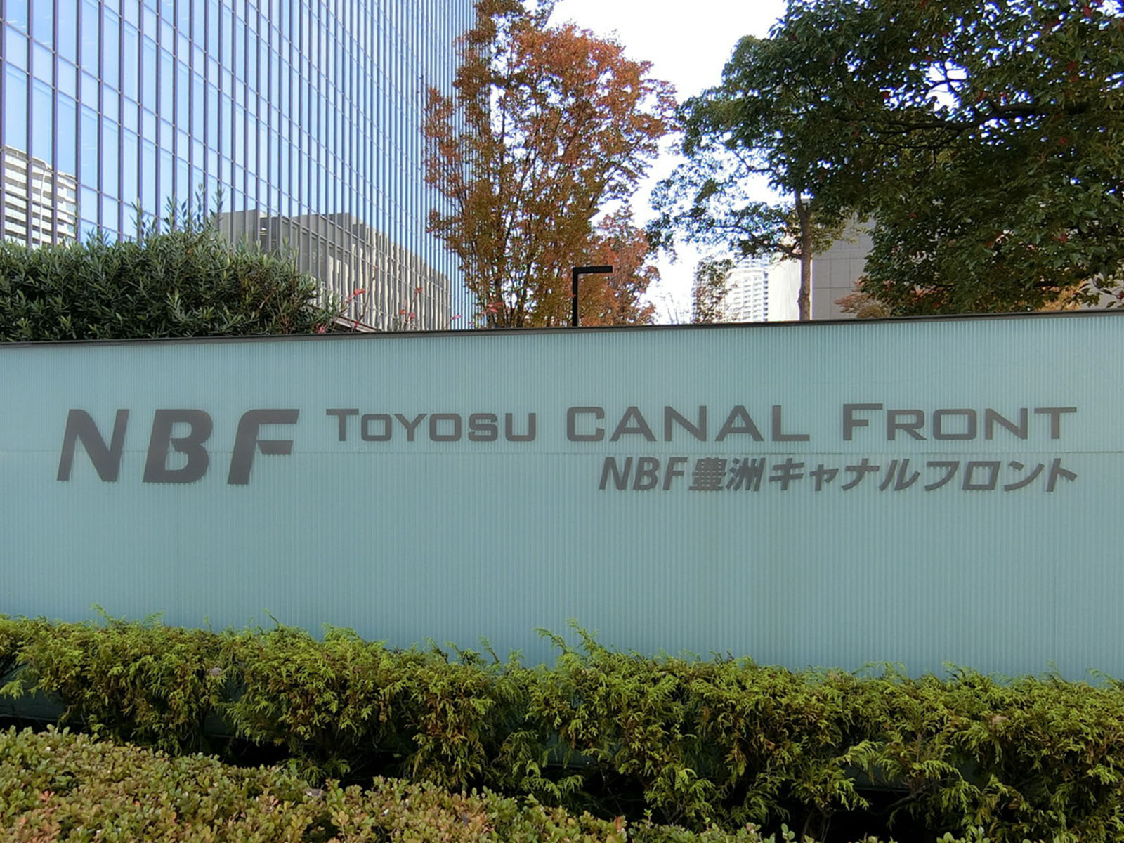 ネームプレート：NBF豊洲キャナルフロント