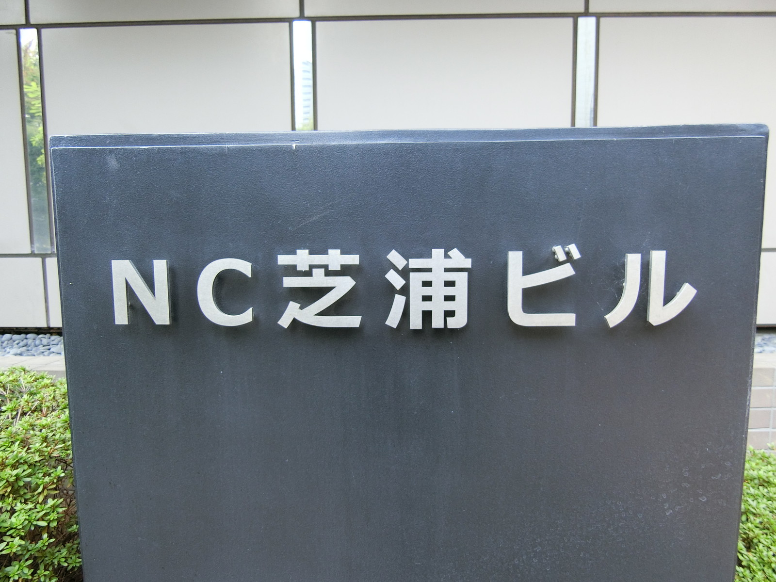 ネームプレート：NC芝浦ビル