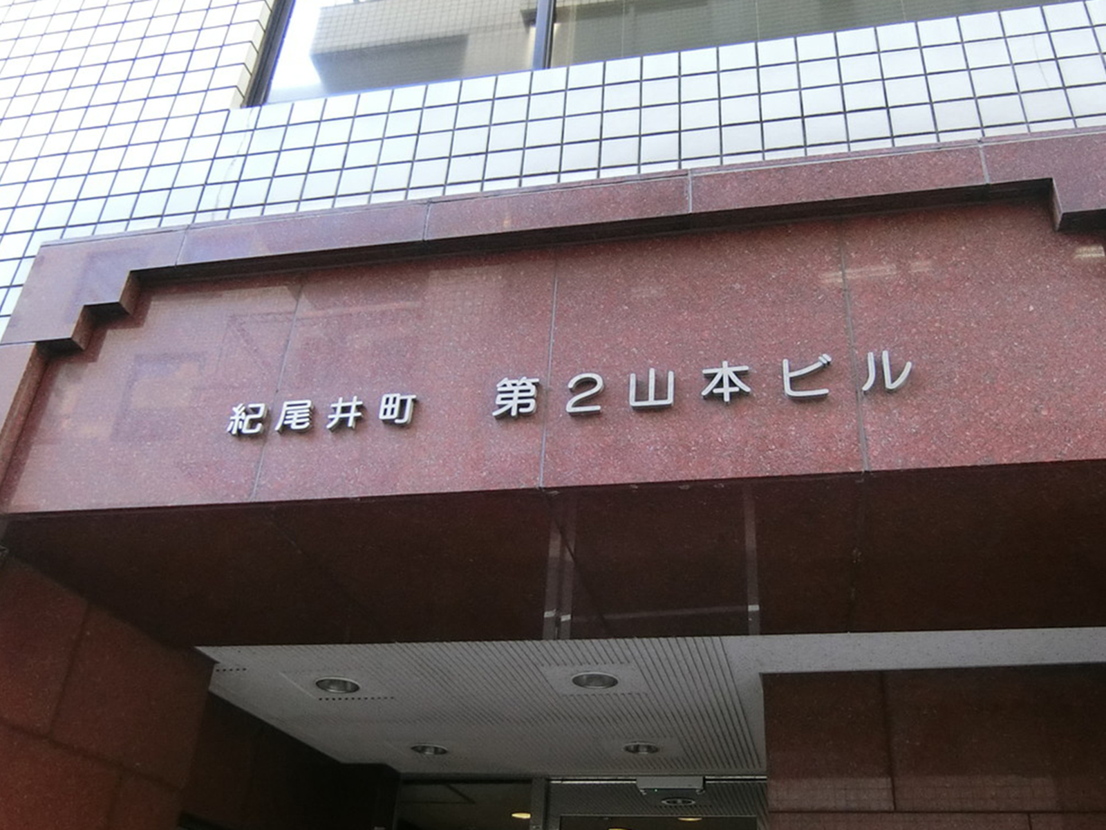 ネームプレート:紀尾井町第2山本ビル