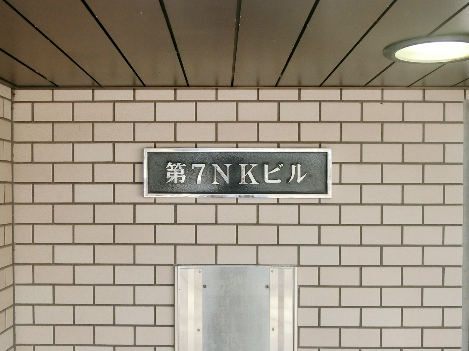 ネームプレート：第7NKビル