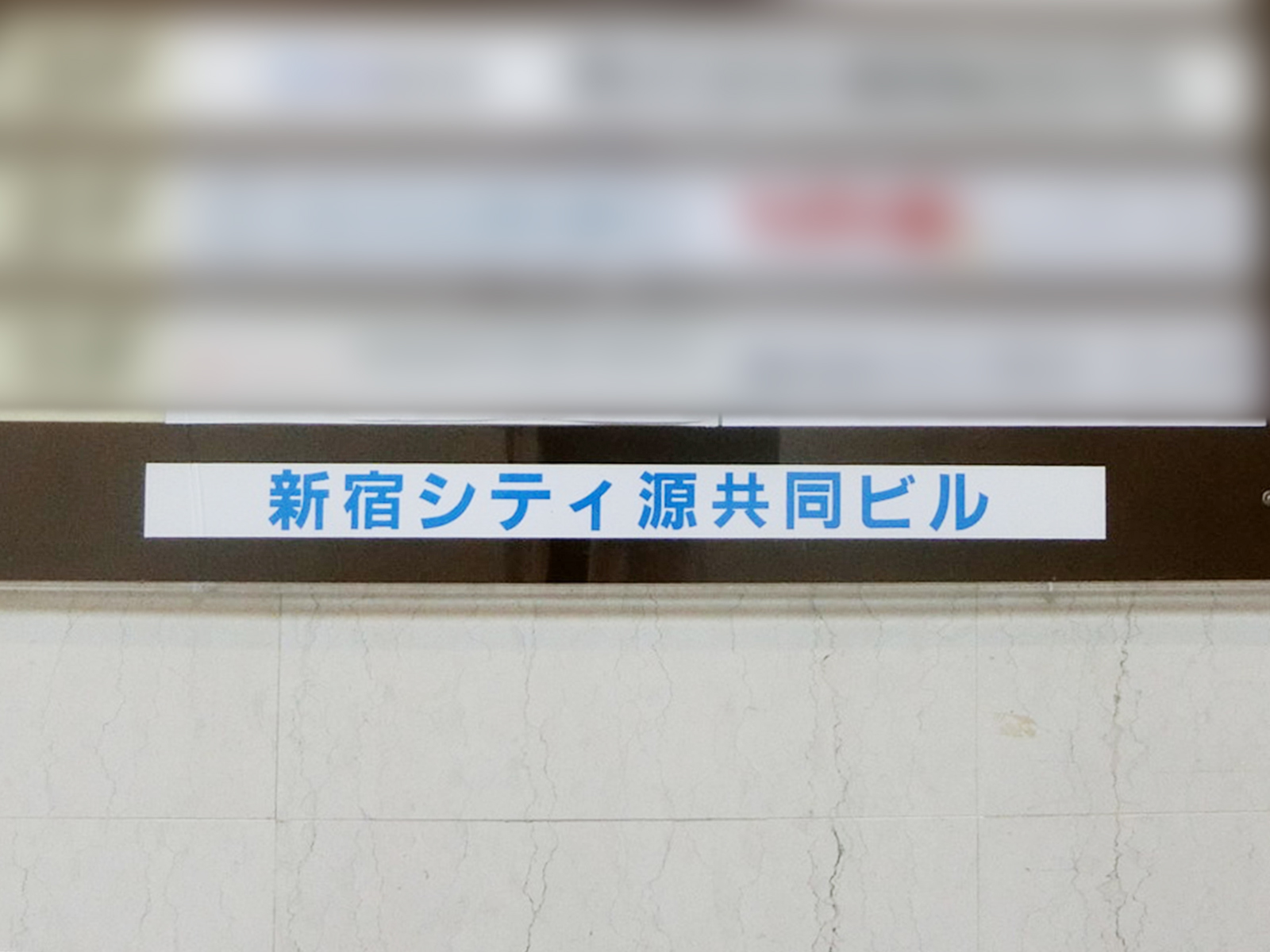 ネームプレート：新宿シティ源共同ビル