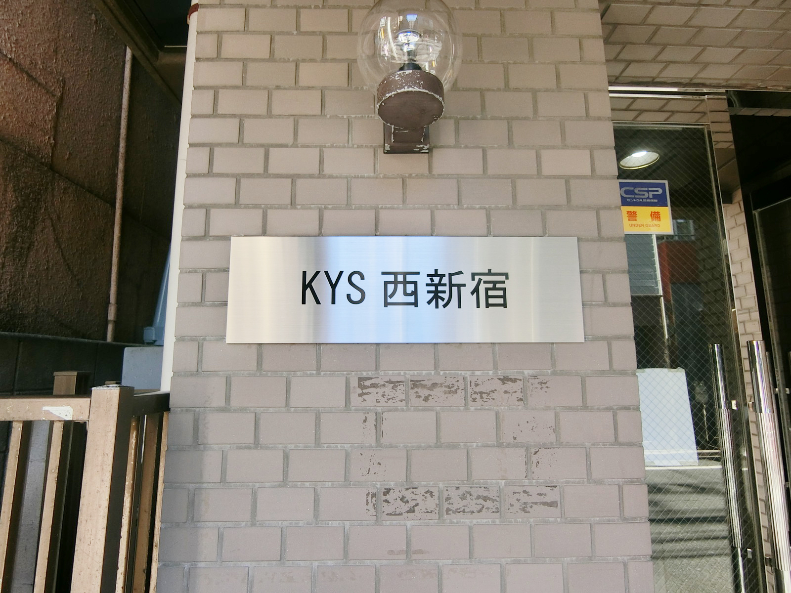 ネームプレート：KYS西新宿