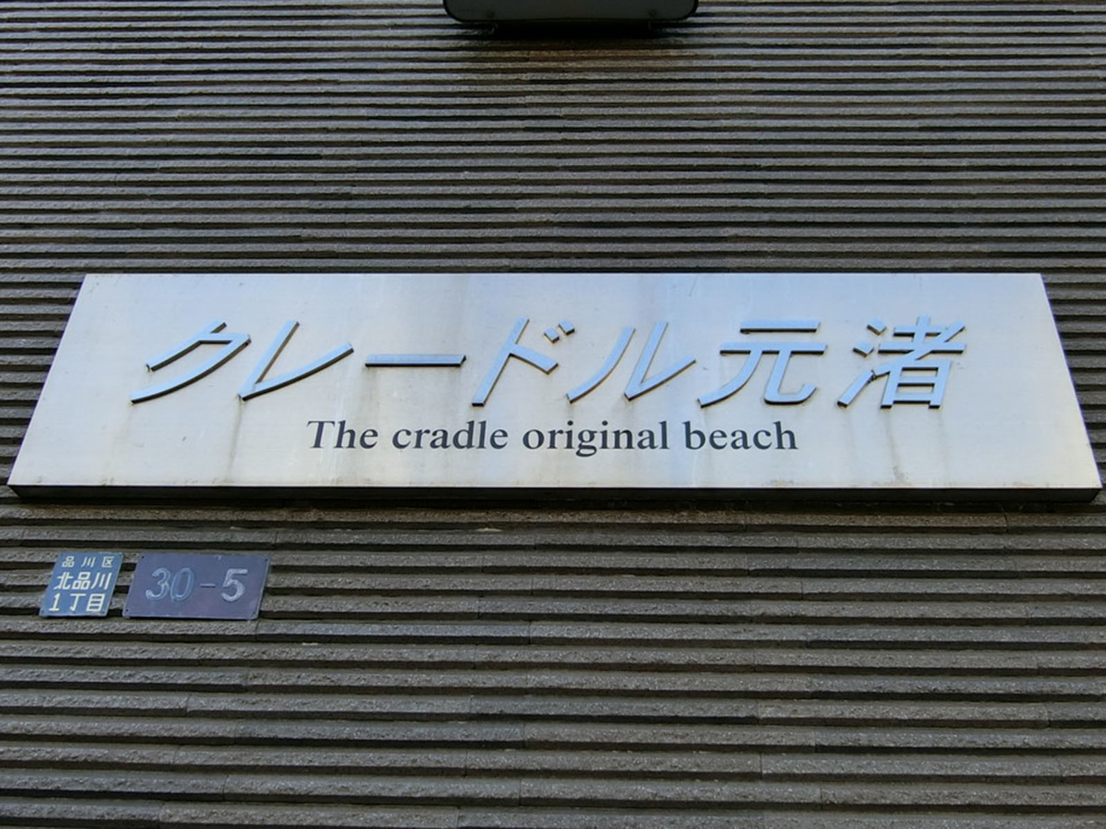 ネームプレート：クレードル元渚