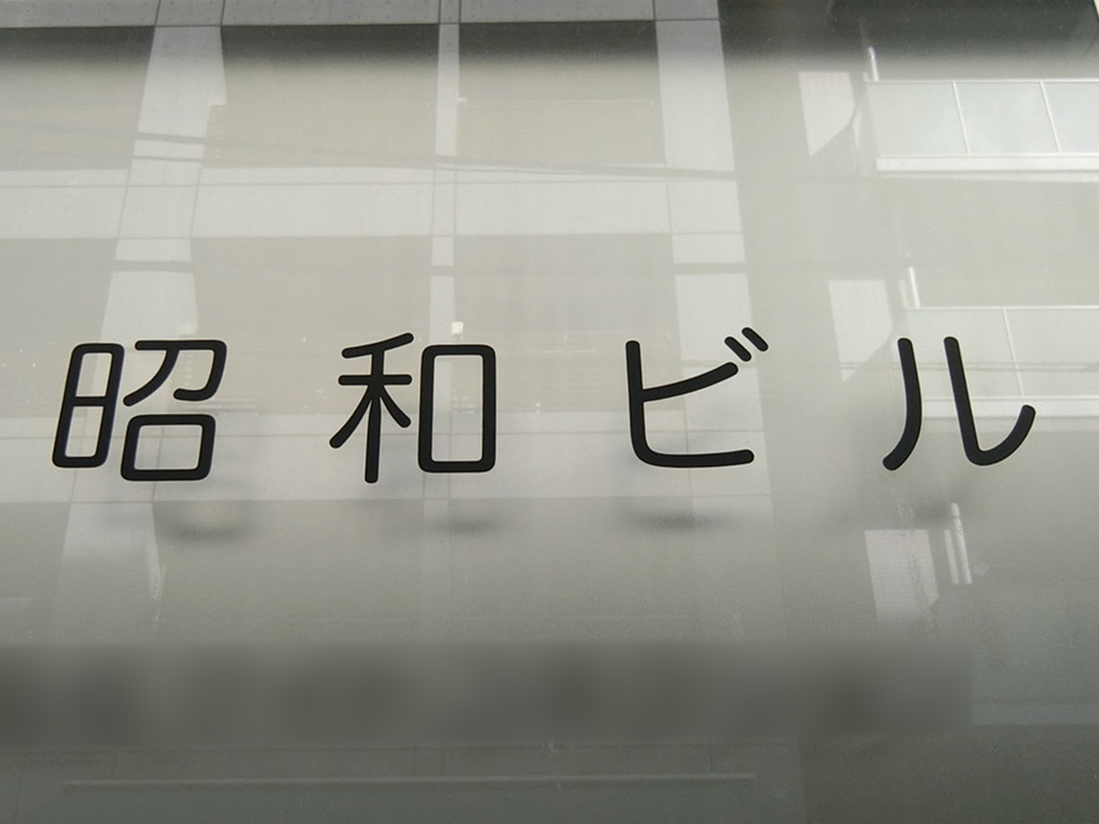 ネームプレート：昭和ビル
