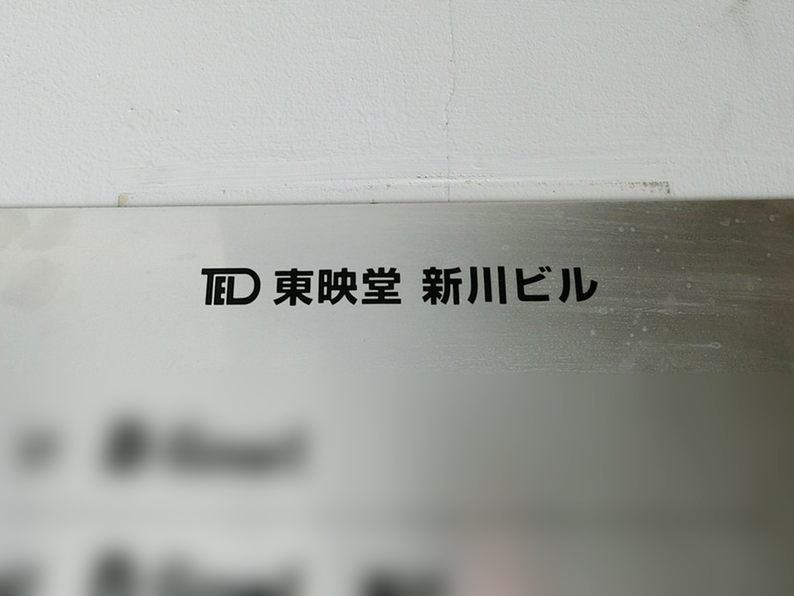 ネームプレート：東映堂新川ビル