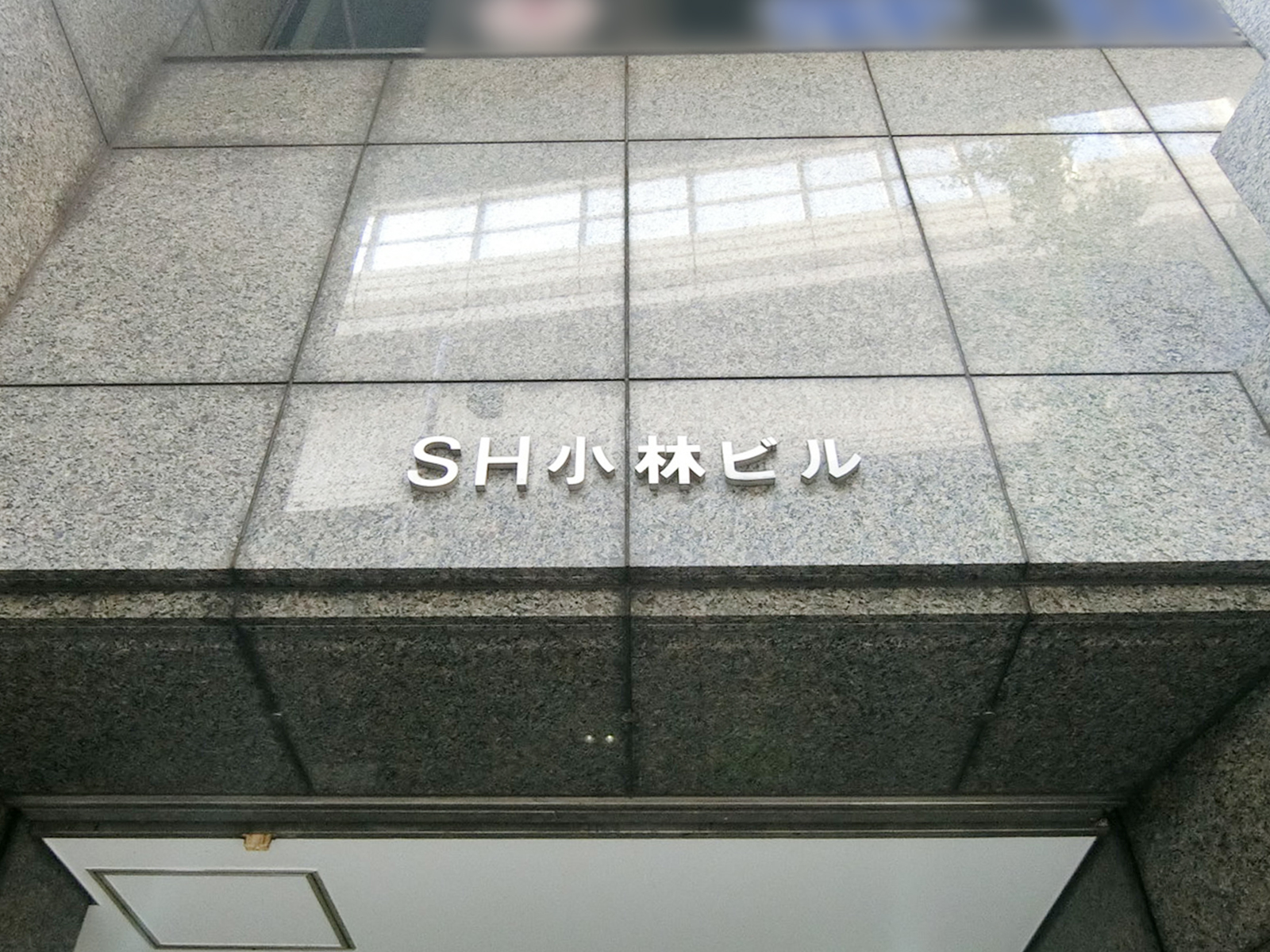 ネームプレート：SH小林ビル
