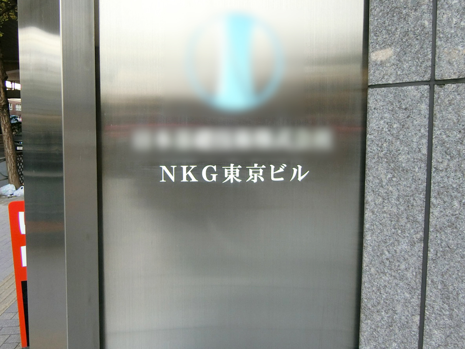 ネームプレート：NKG東京ビル