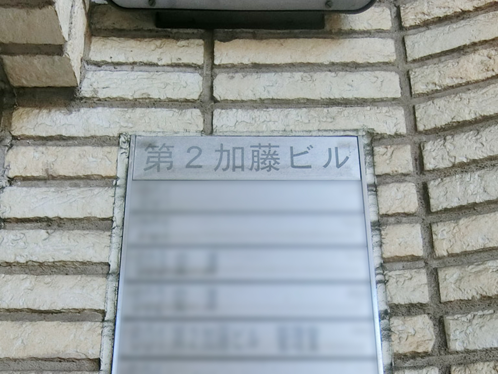 ネームプレート：第2加藤ビル