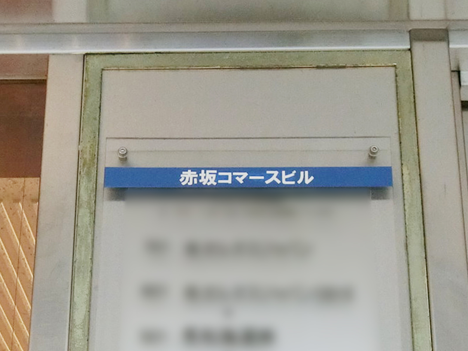 ネームプレート：赤坂コマースビル
