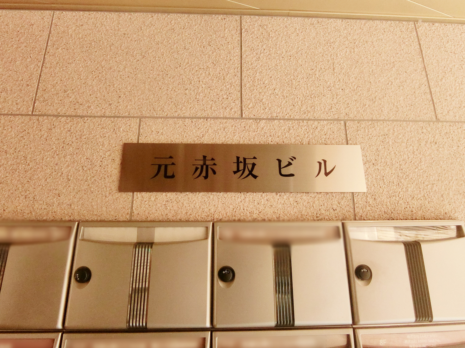 ネームプレート：元赤坂ビル