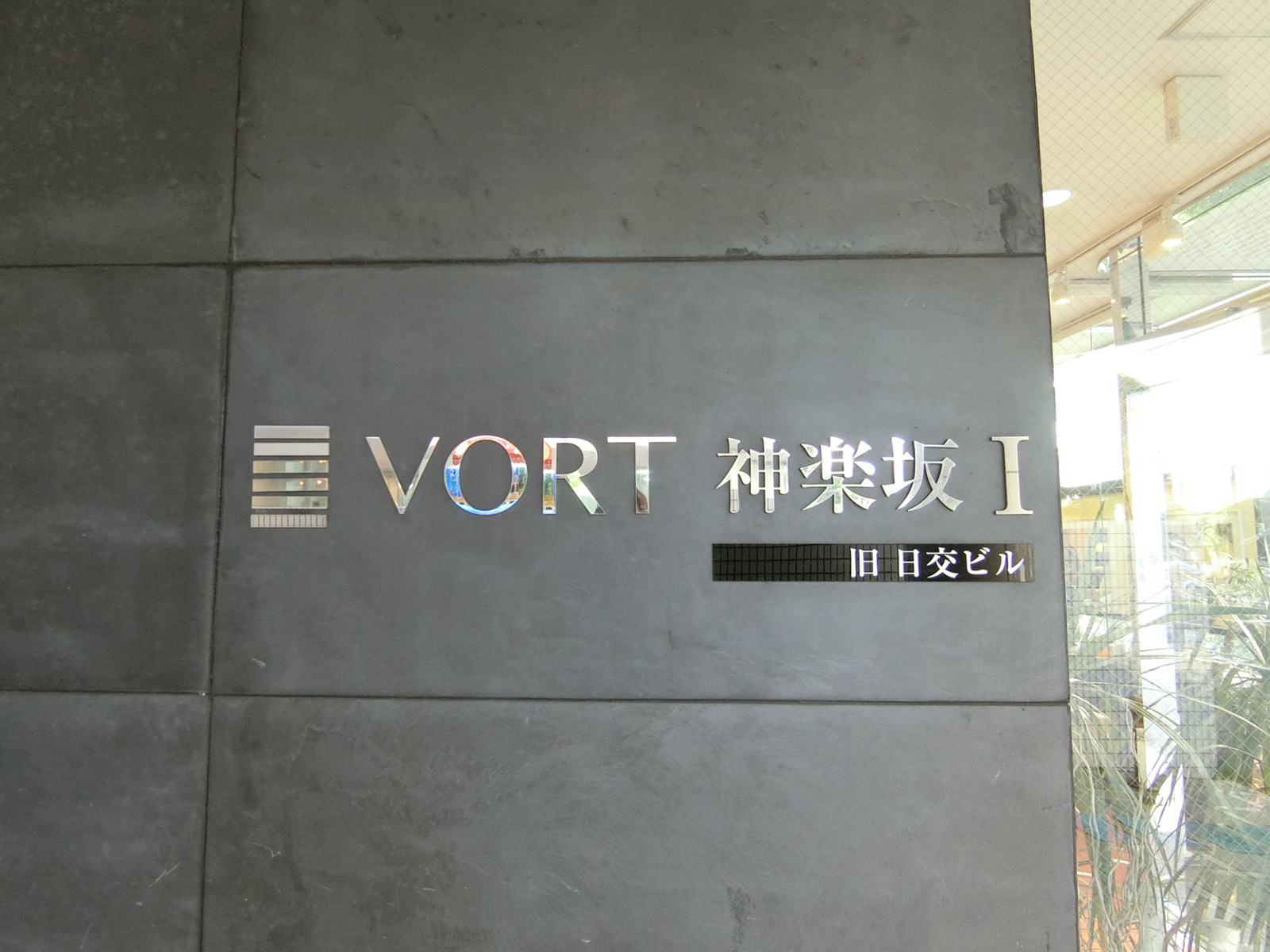 ネームプレート：VORT神楽坂1