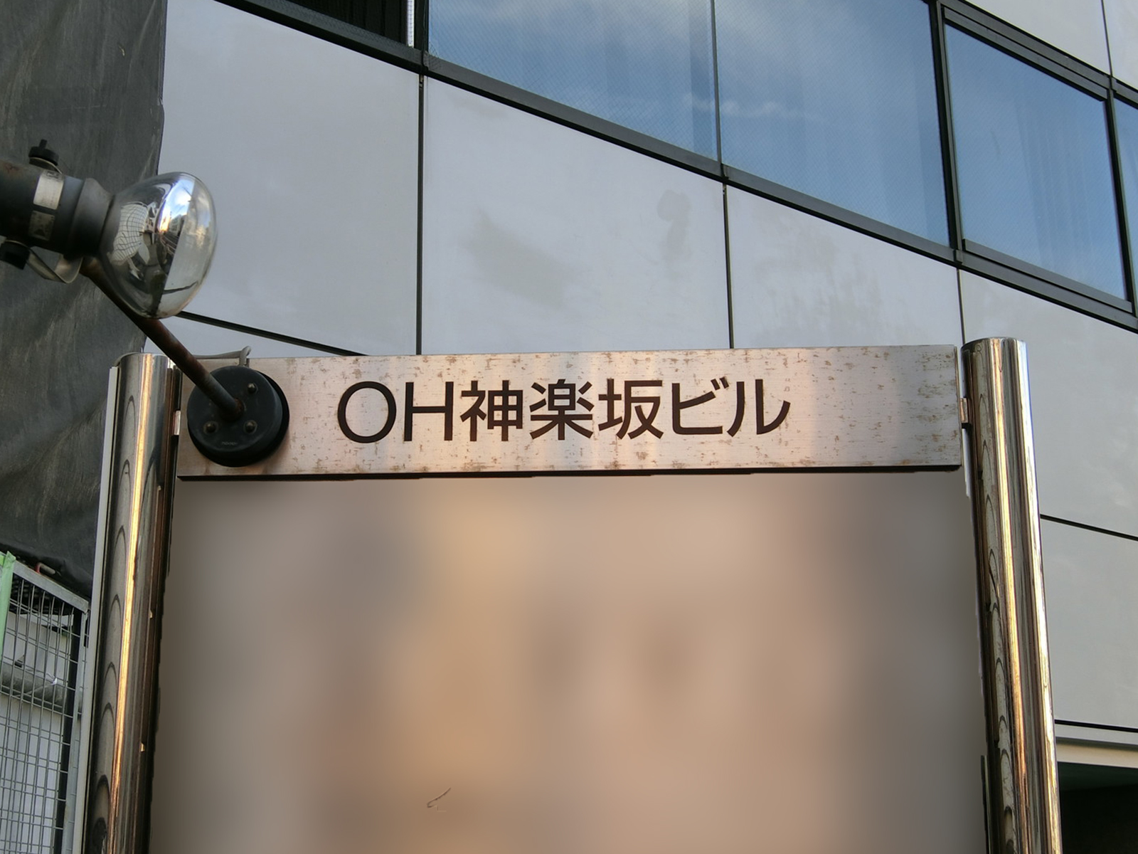 ネームプレート：OH神楽坂ビル
