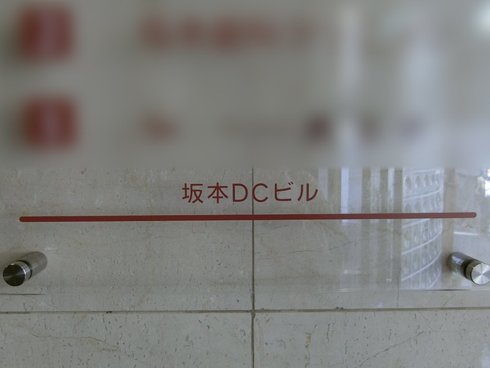 ネームプレート：坂本DCビル