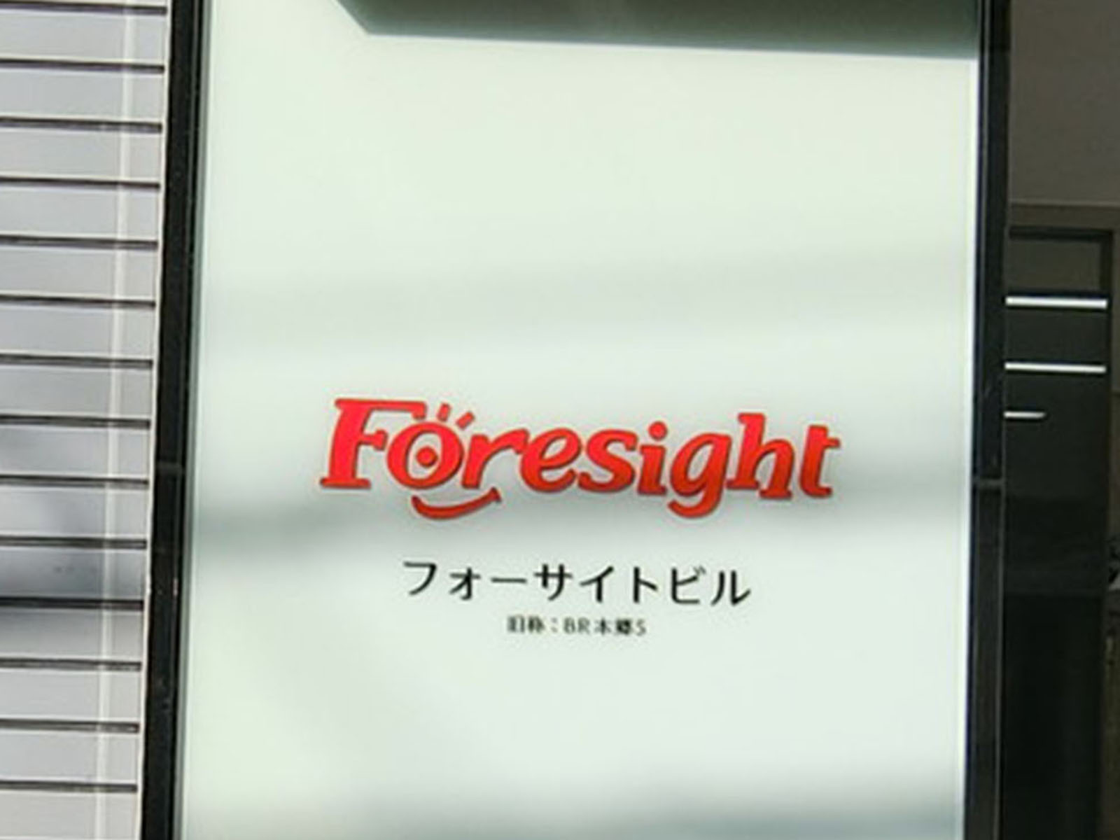 ネームプレート：フォーサイトビル