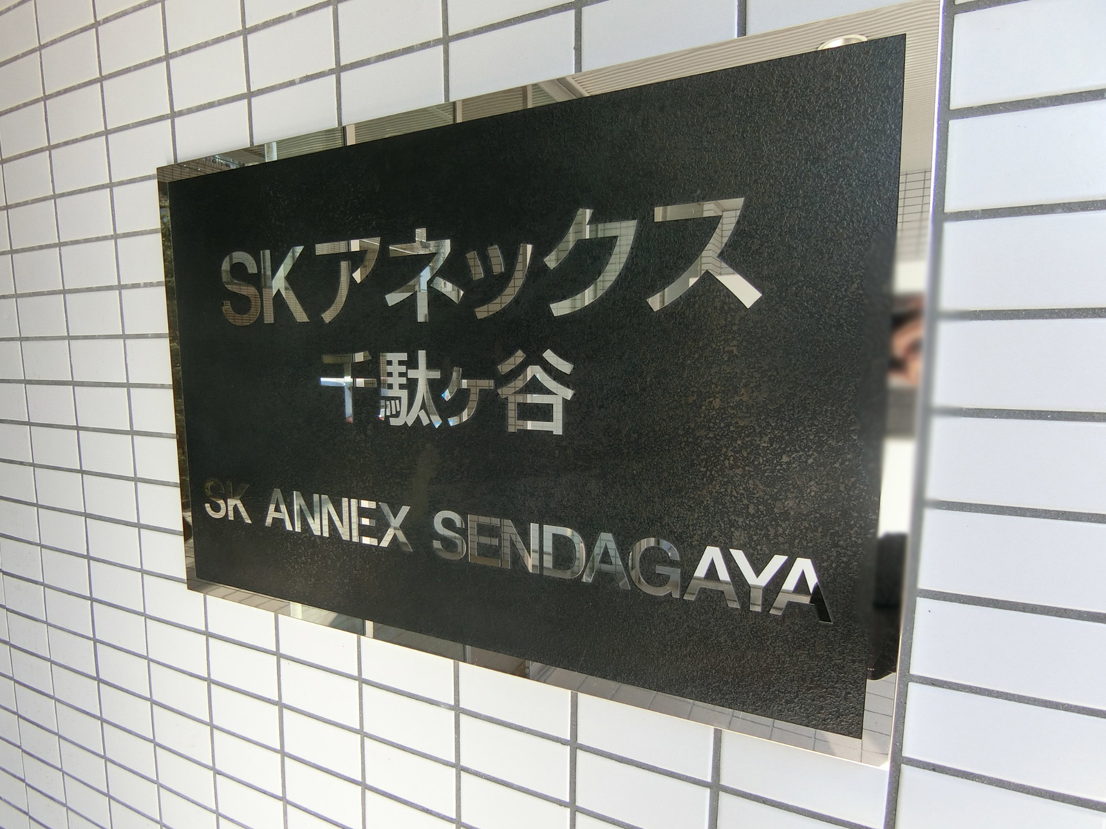 ネームプレート：SKアネックス千駄ヶ谷