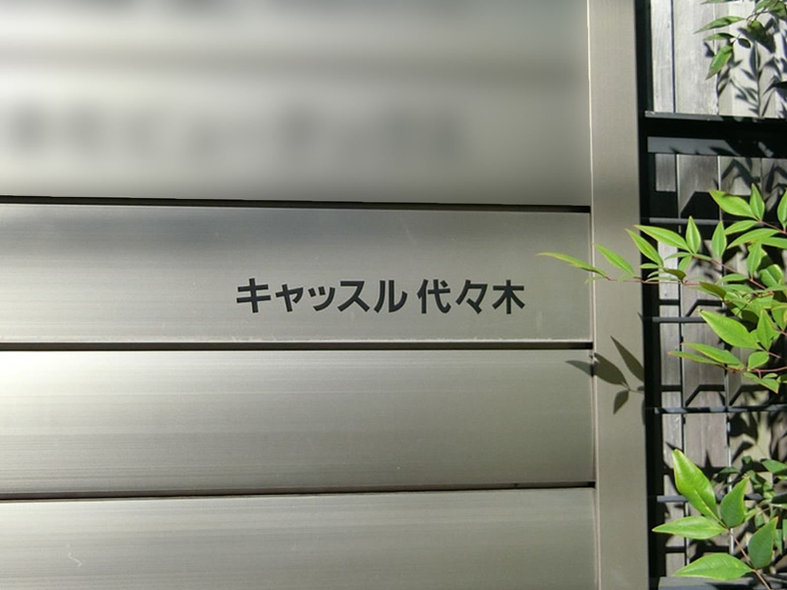 ネームプレート：キャッスル代々木